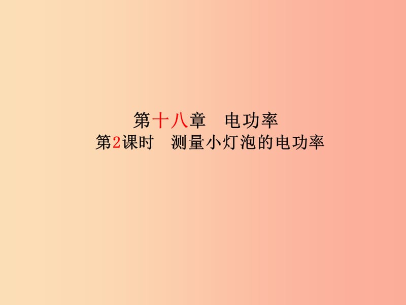 2019年中考物理 第一部分 系统复习 成绩基石 第十八章 电功率（第2课时 测量小灯泡的电功率）课件.ppt_第2页