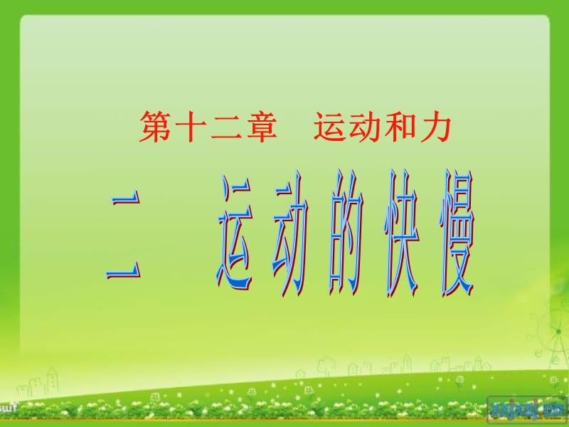 人教版《运动的快慢》.ppt_第1页