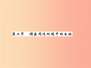 2019年七年級生物上冊 第1單元 第1章 第二節(jié) 調(diào)查周邊環(huán)境中的生物習(xí)題課件 新人教版.ppt