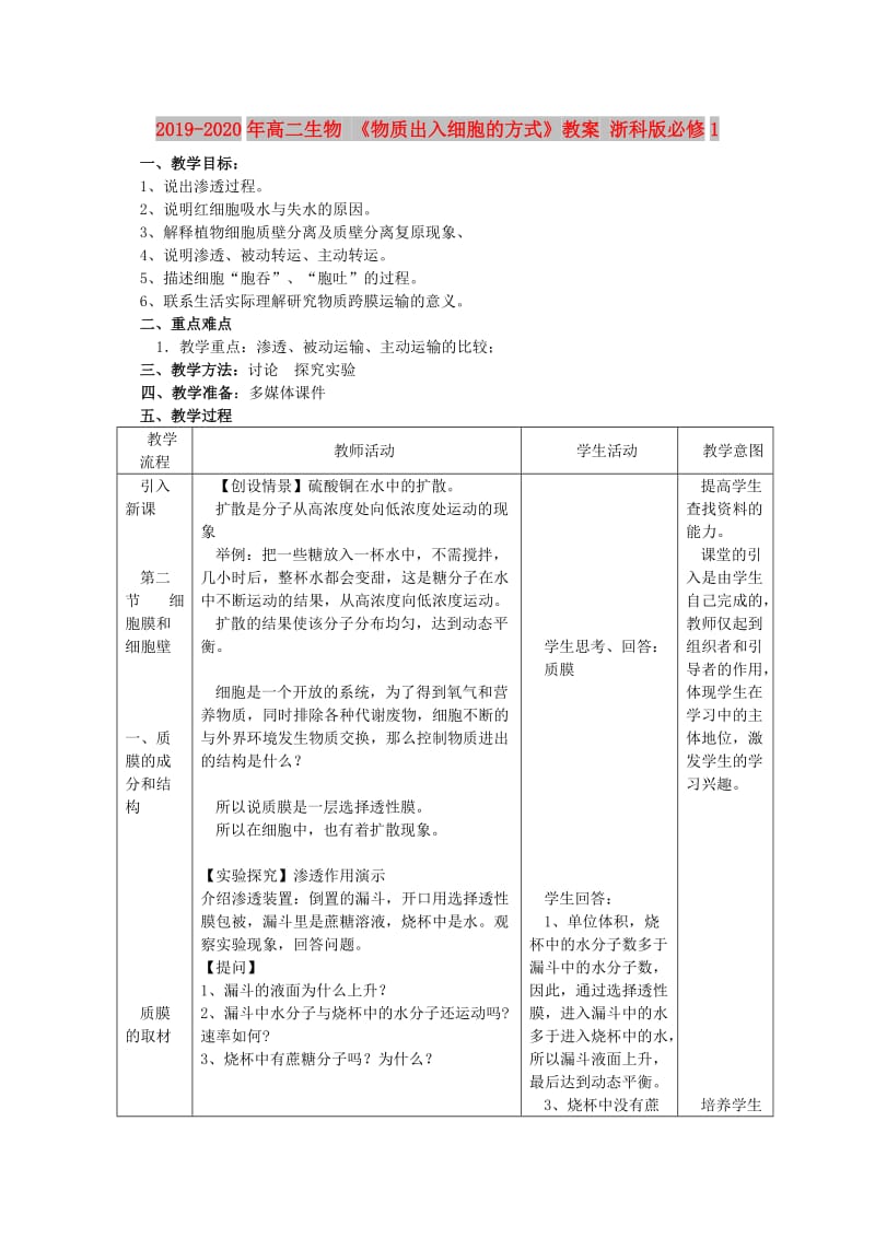 2019-2020年高二生物 《物质出入细胞的方式》教案 浙科版必修1.doc_第1页