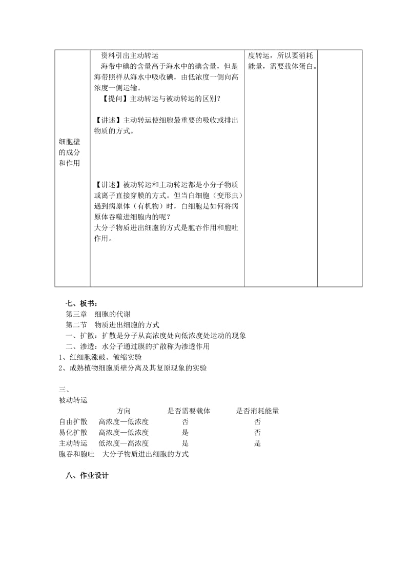 2019-2020年高二生物 《物质出入细胞的方式》教案 浙科版必修1.doc_第3页