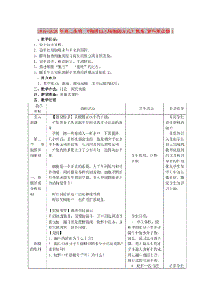 2019-2020年高二生物 《物質(zhì)出入細(xì)胞的方式》教案 浙科版必修1.doc