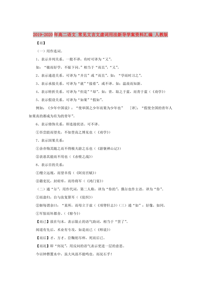 2019-2020年高二语文 常见文言文虚词用法新导学案资料汇编 人教版.doc_第1页