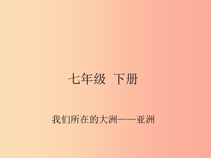 四川省绵阳市2019年春中考地理 七下 我们所在的大洲 亚洲复习课件 新人教版.ppt_第1页