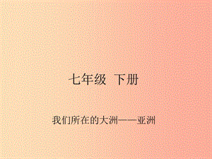 四川省綿陽(yáng)市2019年春中考地理 七下 我們所在的大洲 亞洲復(fù)習(xí)課件 新人教版.ppt