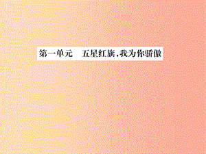 山東省2019年中考道德與法治總復(fù)習(xí)九年級第一單元五星紅旗我為你驕傲課件.ppt