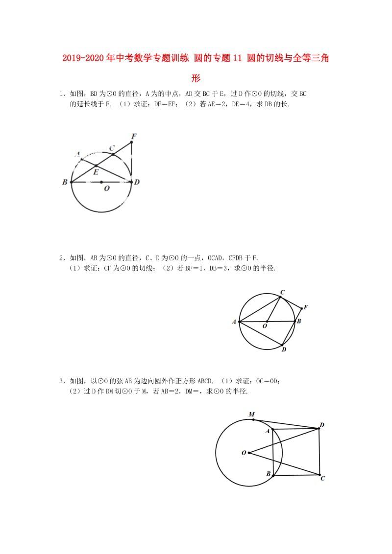 2019-2020年中考数学专题训练 圆的专题11 圆的切线与全等三角形.doc_第1页