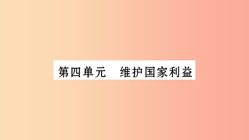 宁夏2019中考政治 第4篇 知识梳理 八上 第4单元 维护国家利益复习课件.ppt_第1页