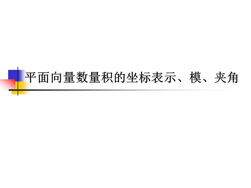 平面向量数量积的坐标表示、模、夹角.ppt_第3页