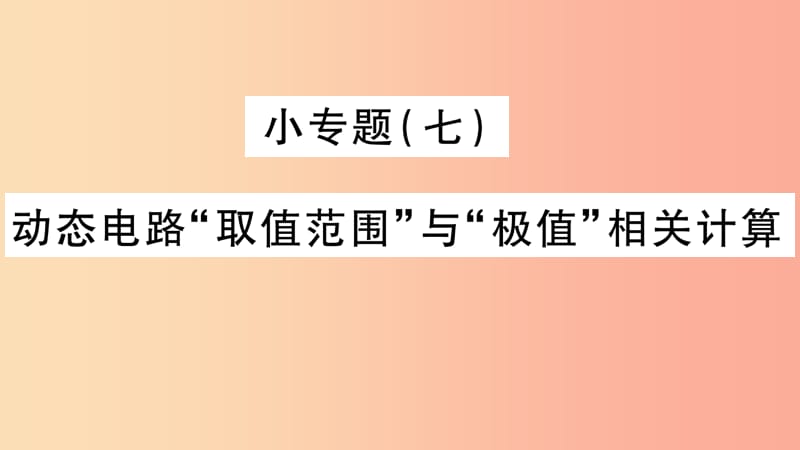 2019年中考物理 第26讲 物理总汇的相关计算专题 动态电路的取值与极值的相关计算习题课件.ppt_第1页