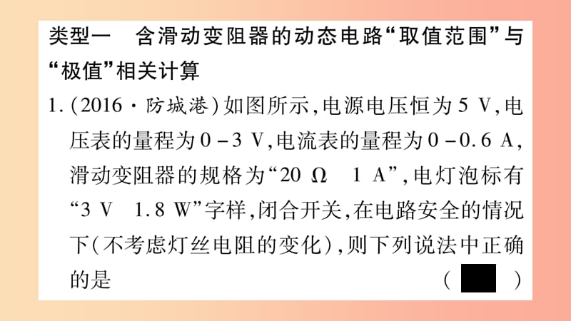 2019年中考物理 第26讲 物理总汇的相关计算专题 动态电路的取值与极值的相关计算习题课件.ppt_第2页