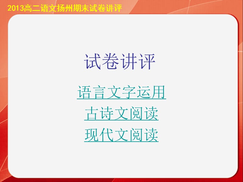 《高二扬州期末试卷讲评》PPT课件.ppt_第1页