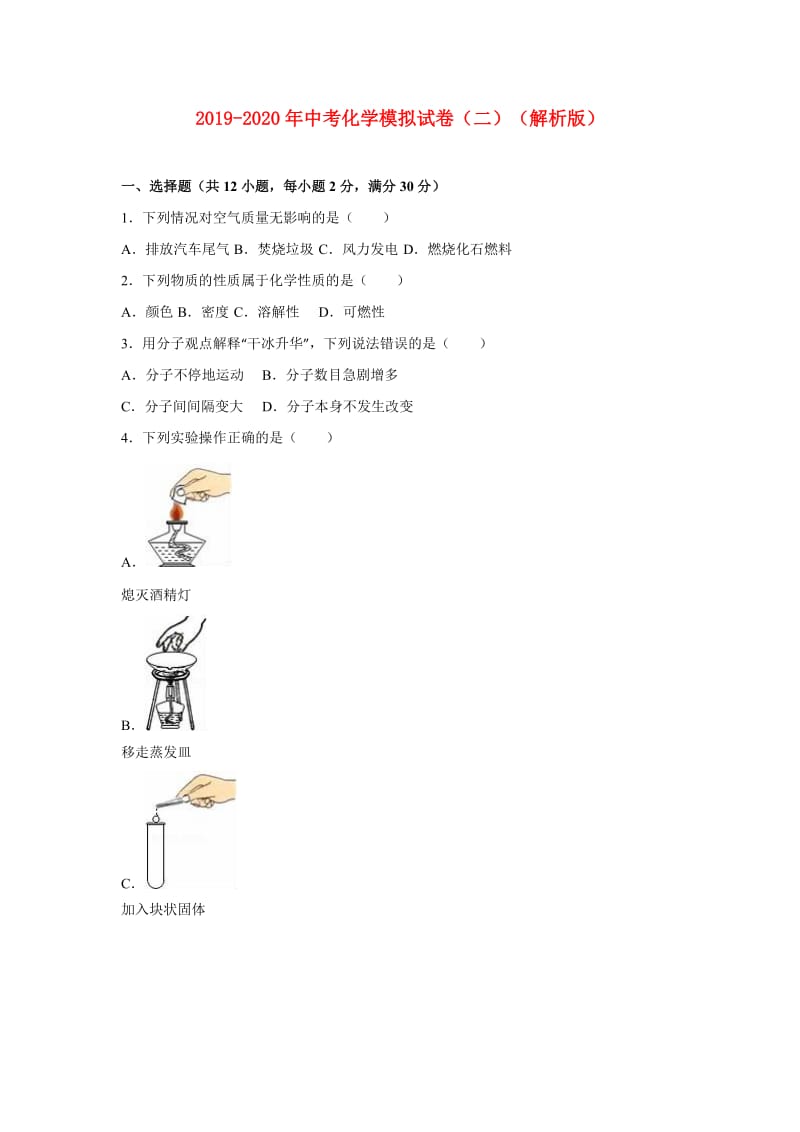 2019-2020年中考化学模拟试卷（二）（解析版）.doc_第1页