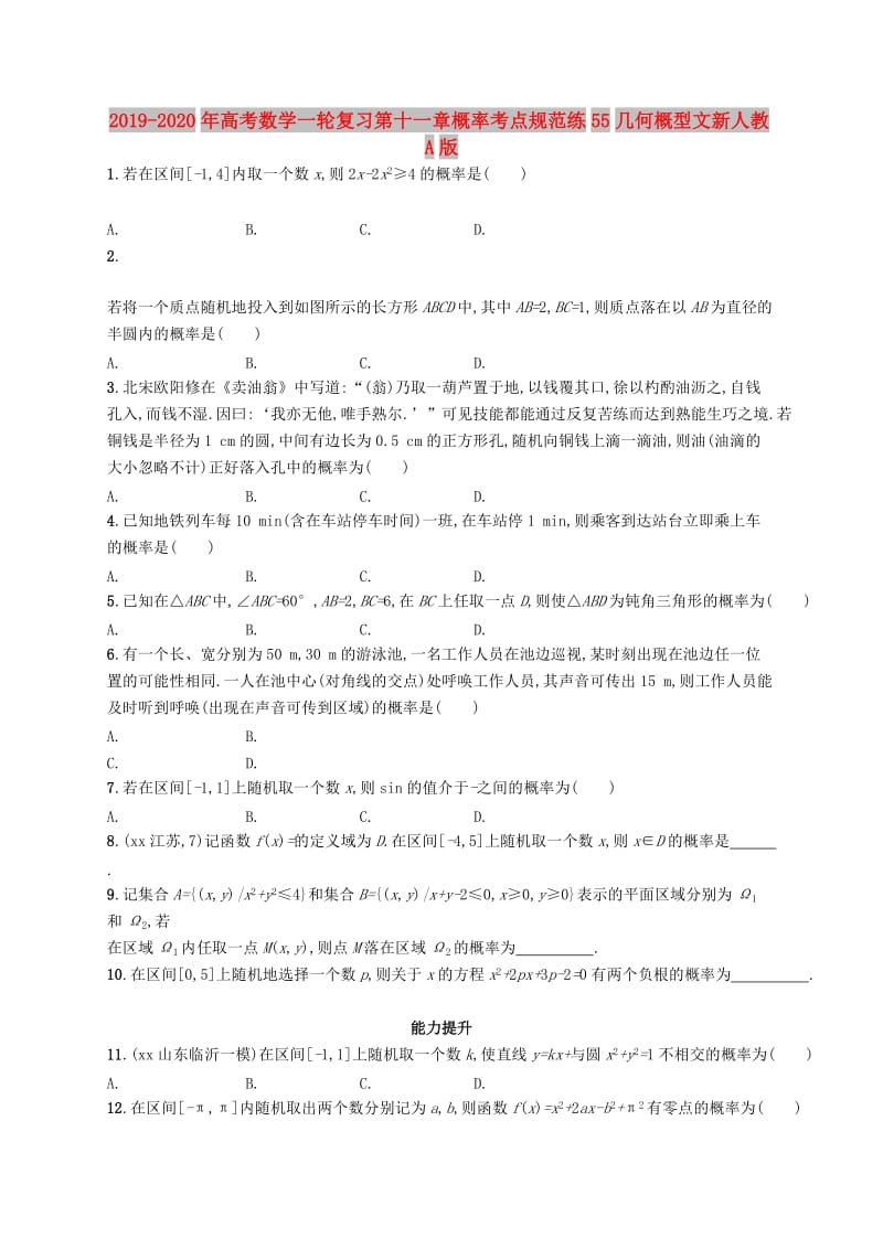 2019-2020年高考数学一轮复习第十一章概率考点规范练55几何概型文新人教A版.doc_第1页