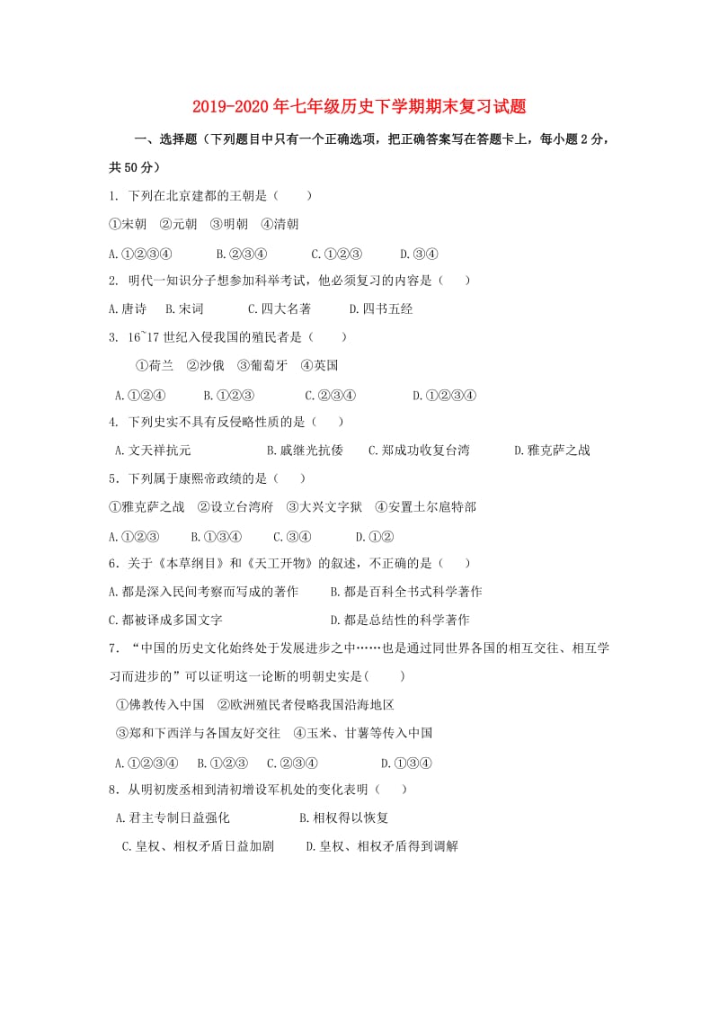 2019-2020年七年级历史下学期期末复习试题.doc_第1页