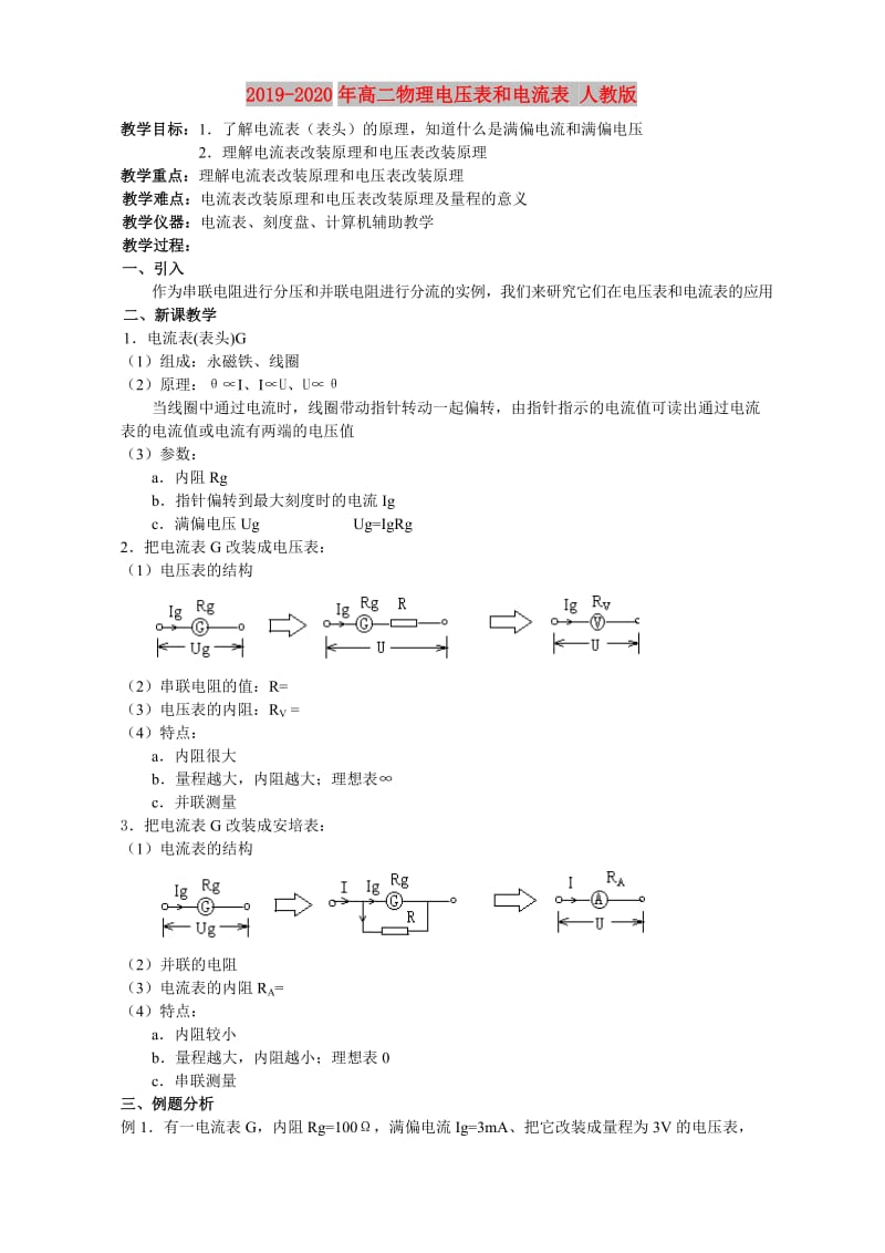 2019-2020年高二物理电压表和电流表 人教版.doc_第1页