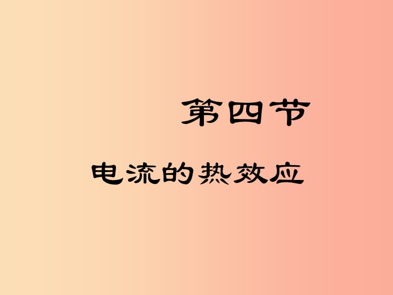 九年级物理全册 第13章 第四节 电流的热效应课件（新版）北师大版.ppt_第1页