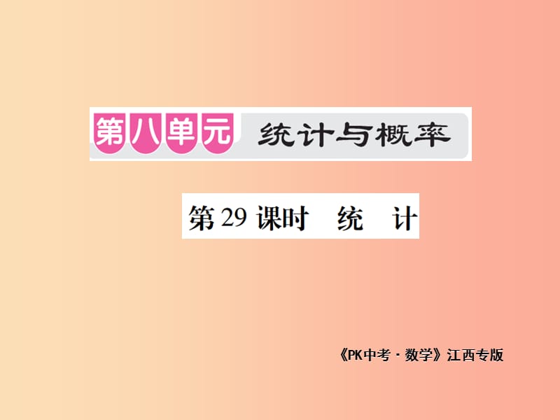 江西省2019年中考数学总复习 第八单元 统计与概率 第29课时 统计（考点整合）课件.ppt_第1页