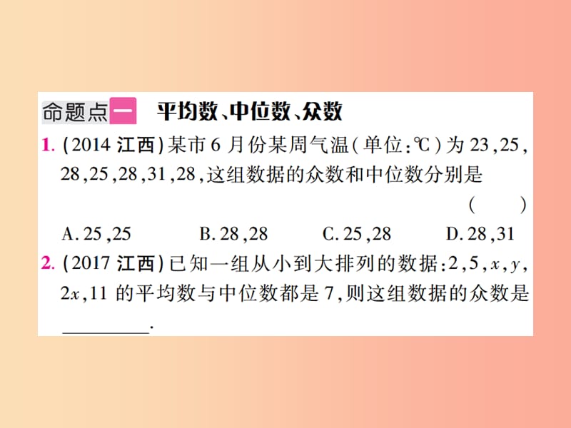 江西省2019年中考数学总复习 第八单元 统计与概率 第29课时 统计（考点整合）课件.ppt_第2页