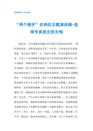 “兩個(gè)維護(hù)”在崗位主題演講稿-選擇專賣我無(wú)怨無(wú)悔.doc