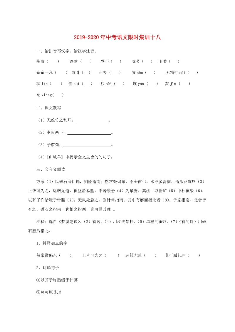 2019-2020年中考语文限时集训十八.doc_第1页