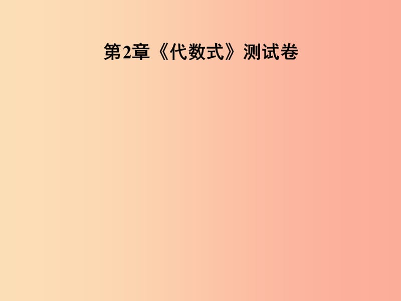 2019年秋七年级数学上册 第2章《代数式》测试卷课件（新版）湘教版.ppt_第1页