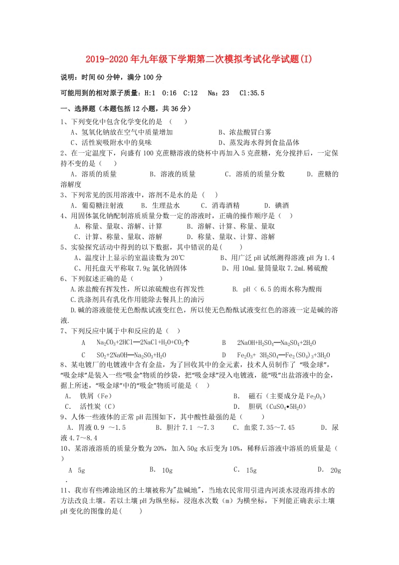 2019-2020年九年级下学期第二次模拟考试化学试题(I).doc_第1页