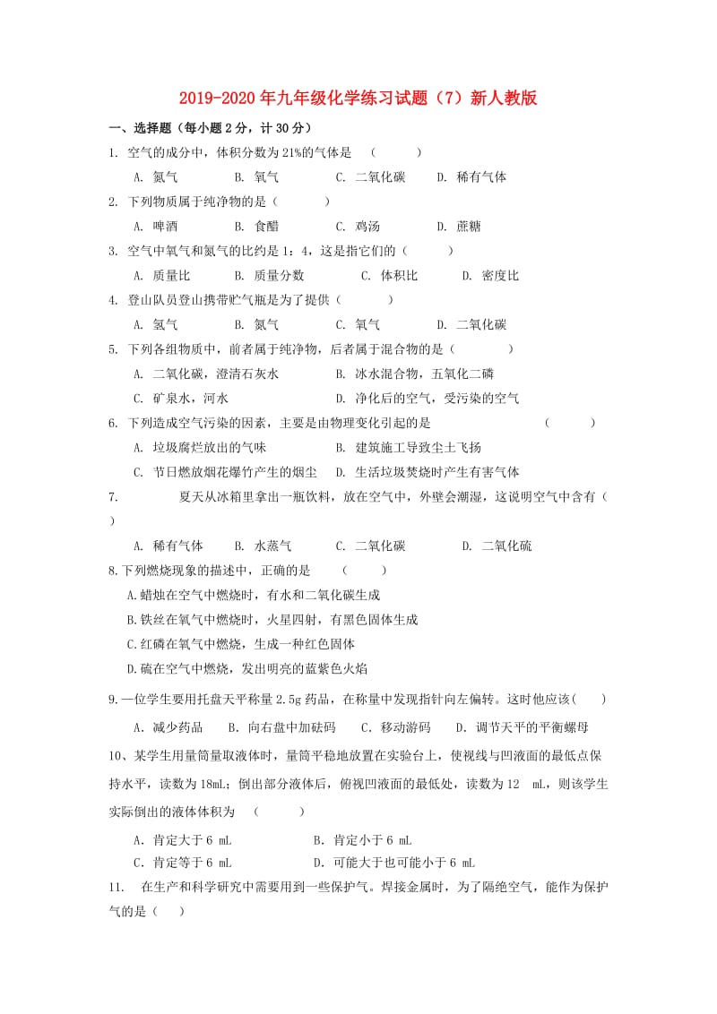 2019-2020年九年级化学练习试题（7）新人教版.doc_第1页