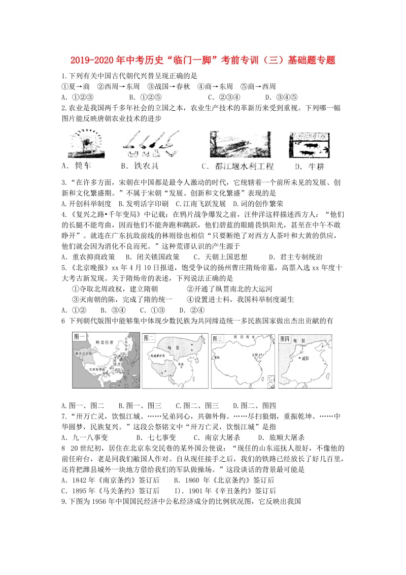 2019-2020年中考历史“临门一脚”考前专训（三）基础题专题.doc_第1页