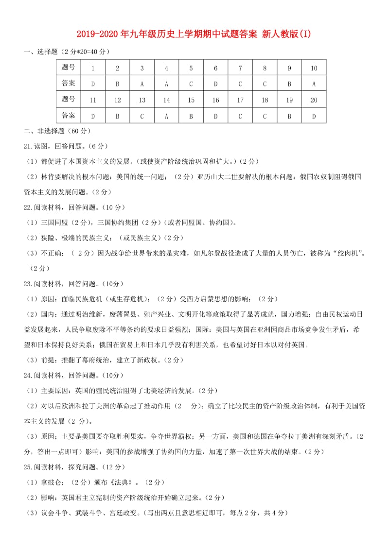 2019-2020年九年级历史上学期期中试题答案 新人教版(I).doc_第1页