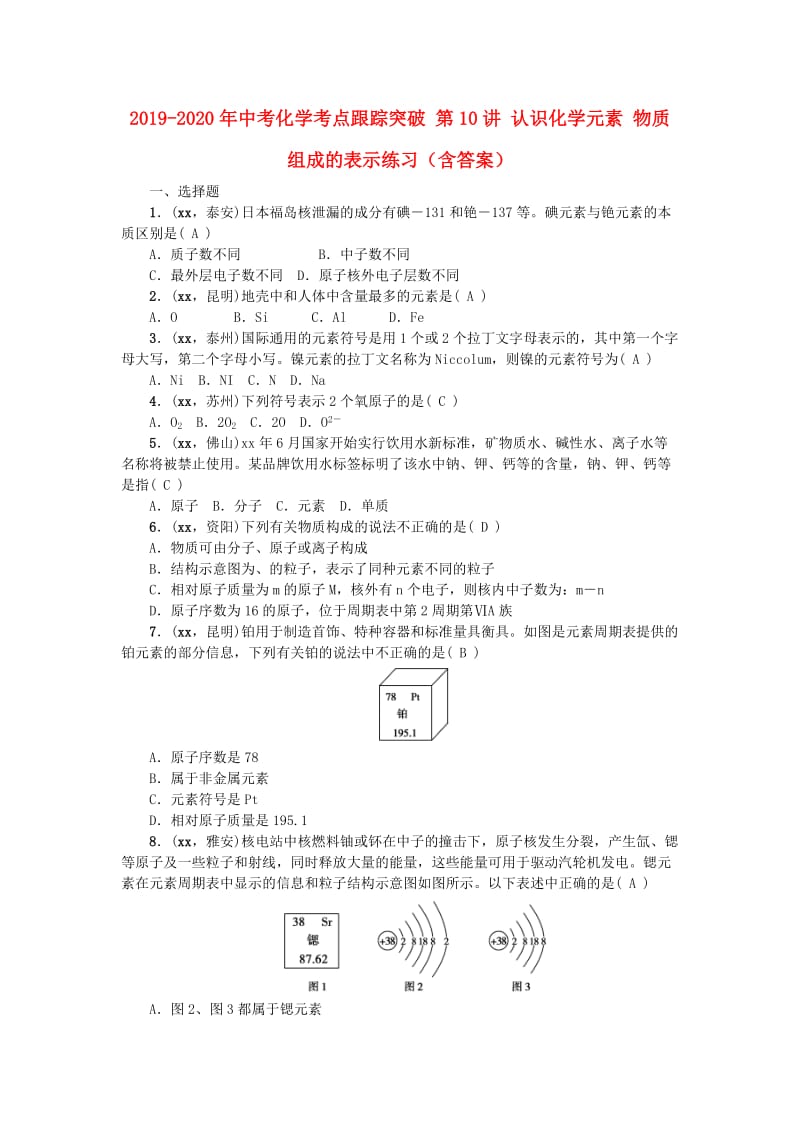 2019-2020年中考化学考点跟踪突破 第10讲 认识化学元素 物质组成的表示练习（含答案）.doc_第1页