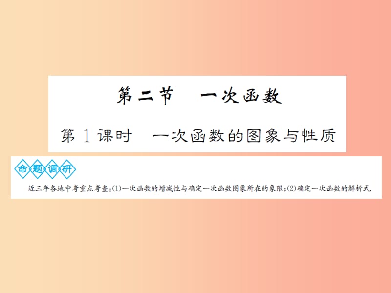 2019年中考数学总复习 第三章 第二节 一次函数 第1课时 一次函数的图象与性质课件.ppt_第1页