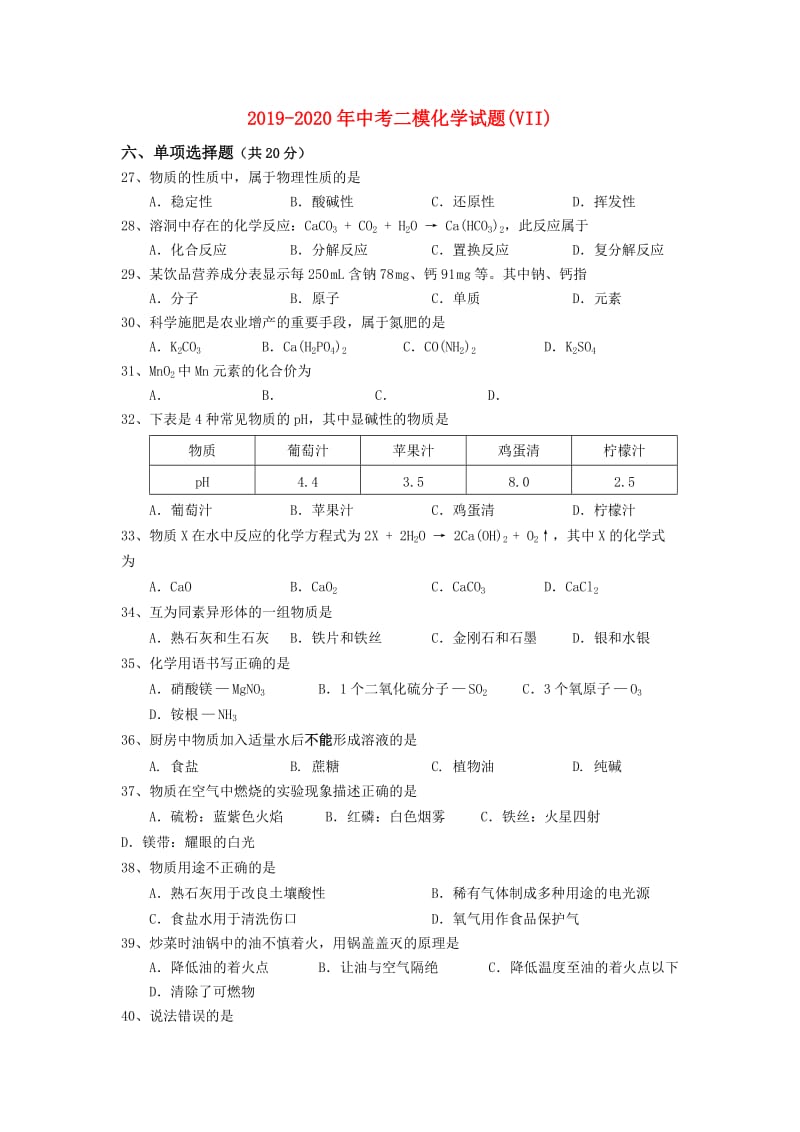 2019-2020年中考二模化学试题(VII).doc_第1页