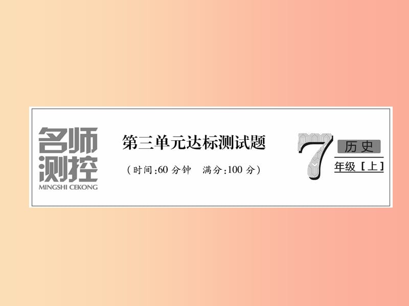 2019七年级历史上册 第3单元 秦汉时期：统一多民族国家的建立和巩固达标测试卷课件 新人教版.ppt_第1页