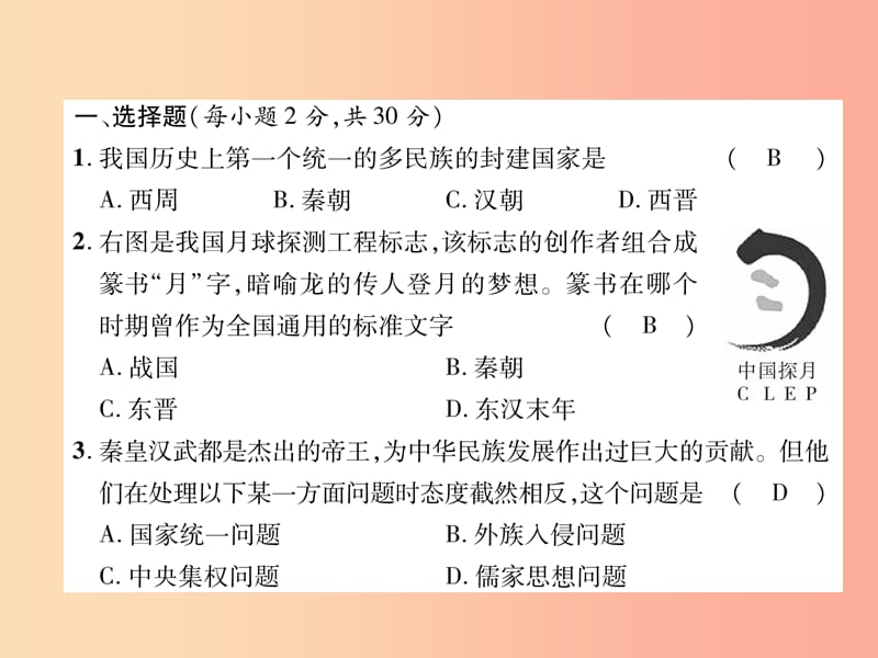 2019七年级历史上册 第3单元 秦汉时期：统一多民族国家的建立和巩固达标测试卷课件 新人教版.ppt_第2页