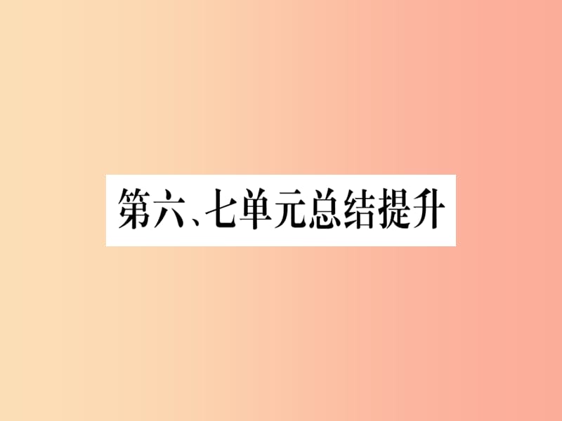 广西2019年秋九年级历史上册 第6、7单元 总结提升课件 中华书局版.ppt_第1页