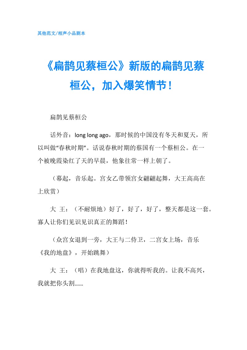 《扁鹊见蔡桓公》新版的扁鹊见蔡桓公加入爆笑情节！.doc_第1页