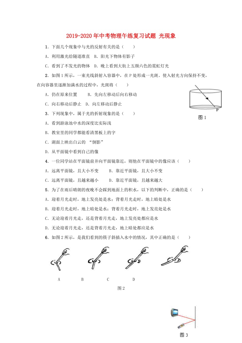 2019-2020年中考物理午练复习试题 光现象.doc_第1页