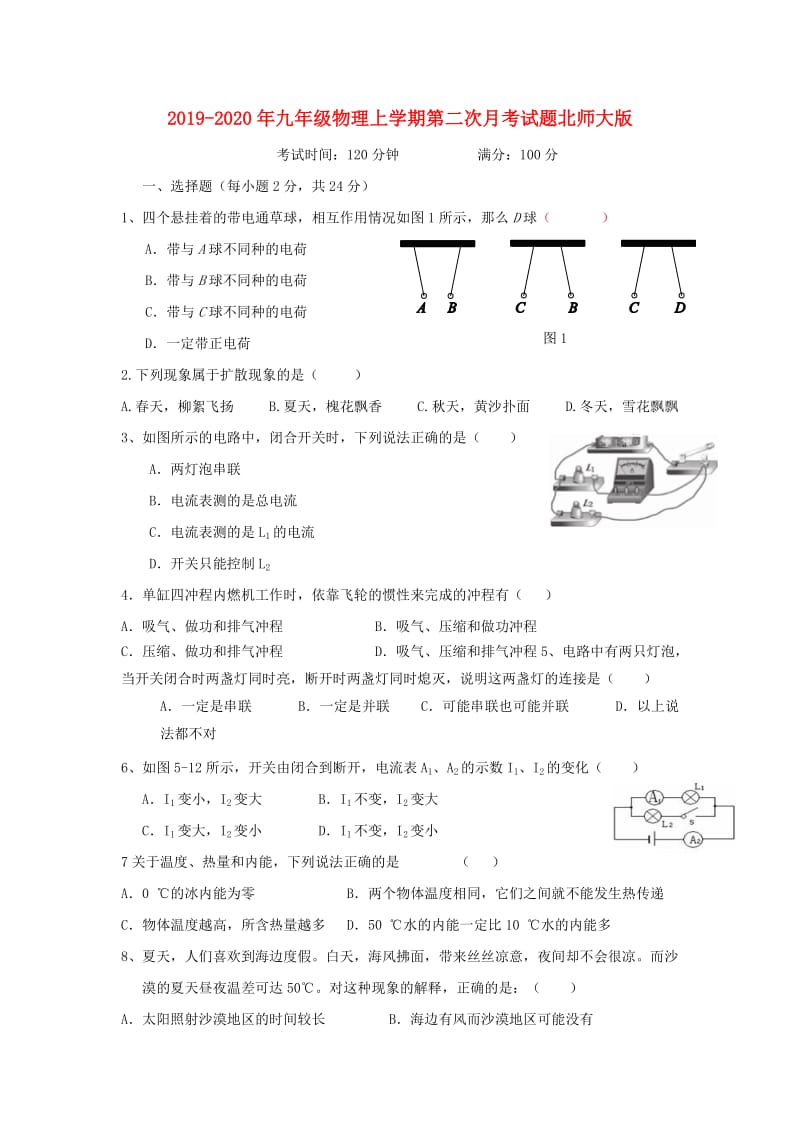 2019-2020年九年级物理上学期第二次月考试题北师大版.doc_第1页