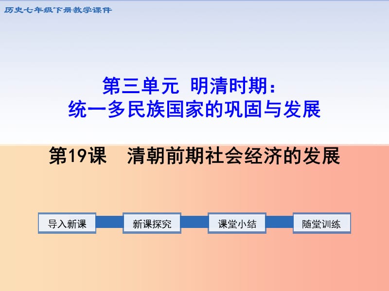 七年级历史下册 第三单元 明清时期：统一多民族国家的巩固与发展 第19课 清朝前期社会经济的发展教学.ppt_第1页