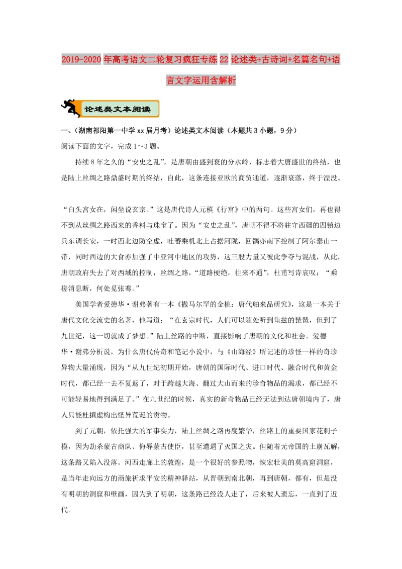 2019-2020年高考语文二轮复习疯狂专练22论述类+古诗词+名篇名句+语言文字运用含解析.doc_第1页