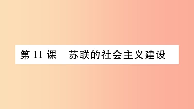 九年级历史下册 第3单元 第一次世界大战和战后初期的世界 第11课 苏联的社会主义建设自学课件 新人教版.ppt_第1页