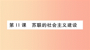 九年級(jí)歷史下冊(cè) 第3單元 第一次世界大戰(zhàn)和戰(zhàn)后初期的世界 第11課 蘇聯(lián)的社會(huì)主義建設(shè)自學(xué)課件 新人教版.ppt