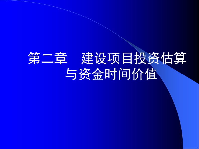 HFUT第2章建设项目投资估算与资金时间价值.ppt_第1页