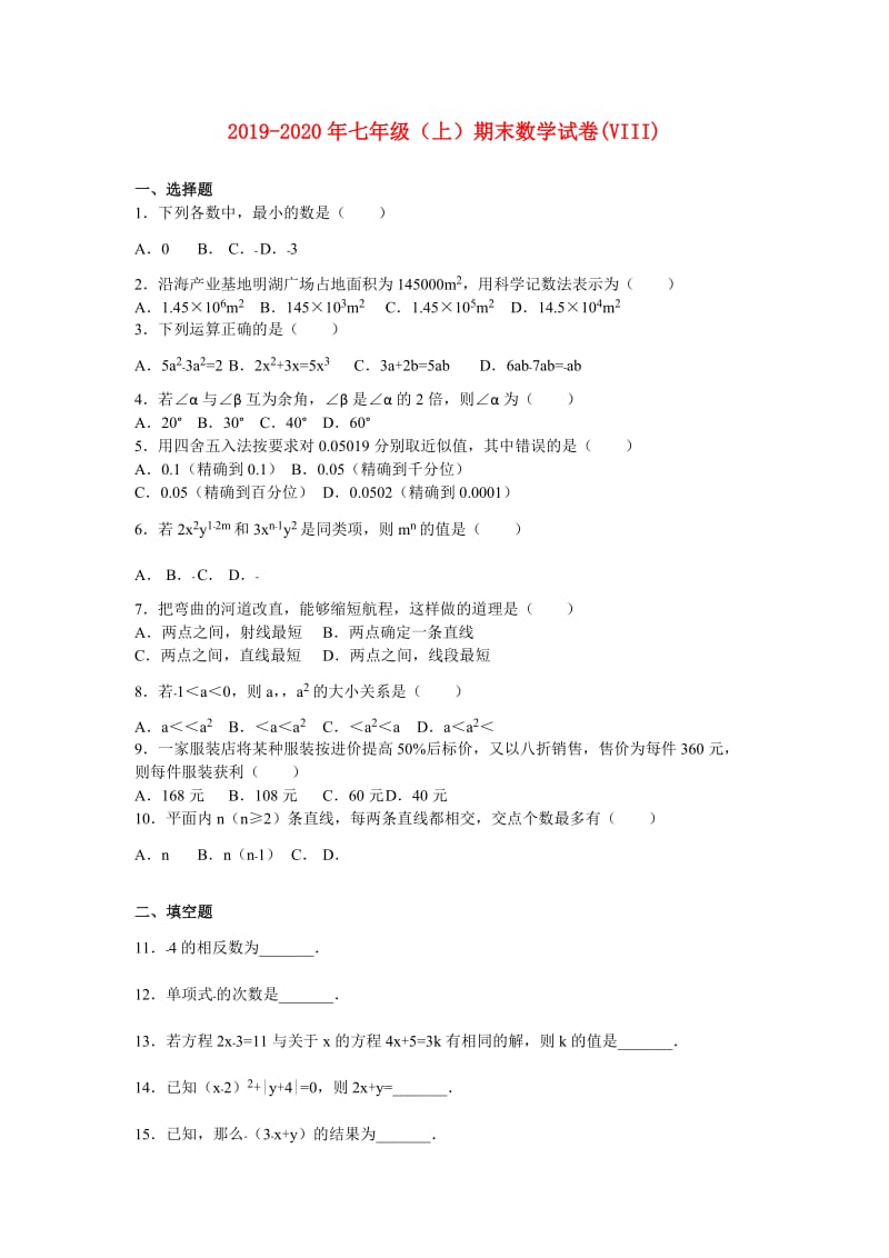 2019-2020年七年级（上）期末数学试卷(VIII).doc_第1页