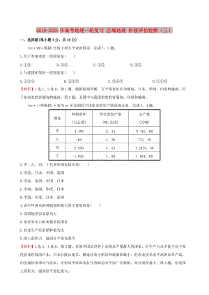 2019-2020年高考地理一輪復(fù)習(xí) 區(qū)域地理 階段評(píng)估檢測(cè)（三）.doc