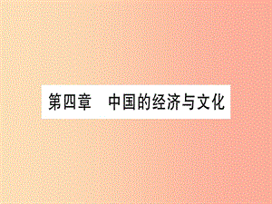 廣西2019年中考地理總復習 八上 第4章 中國的經(jīng)濟與文化課件.ppt