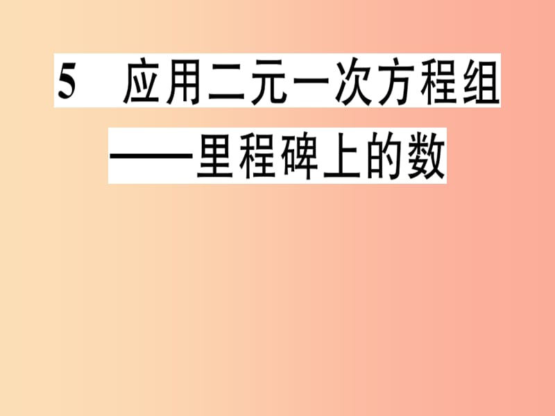 八年级数学上册 第5章《二元一次方程组》5.5 应用二元一次方程组—里程碑上的数习题讲评课件 北师大版.ppt_第1页