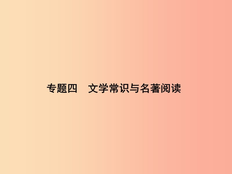 九年级语文下册 期末专题复习四 文学常识与名著阅读课件 语文版.ppt_第1页