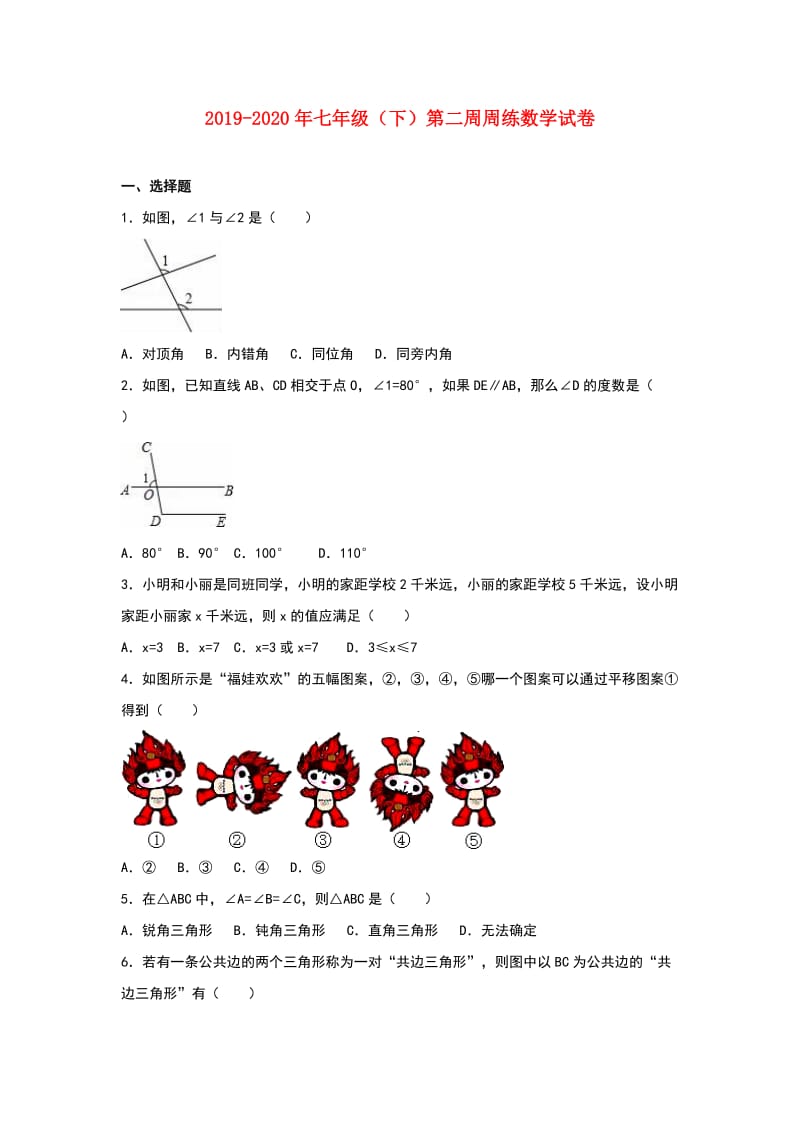 2019-2020年七年级（下）第二周周练数学试卷.doc_第1页